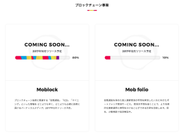 多数の新規プロダクトを準備中です