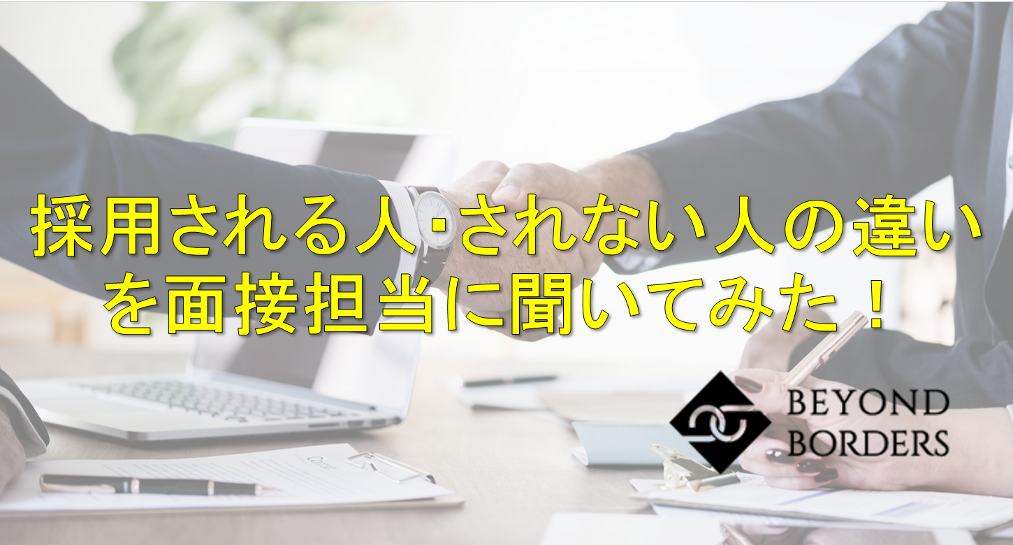 【採用内定を勝ち取れ！】ベンチャー企業の代表や面接担当者に聞いた、採用される人・されない人の違いとは！？