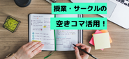 授業・サークルの空きコマを有効活用しながらコピーライティングについて実践で学べる！