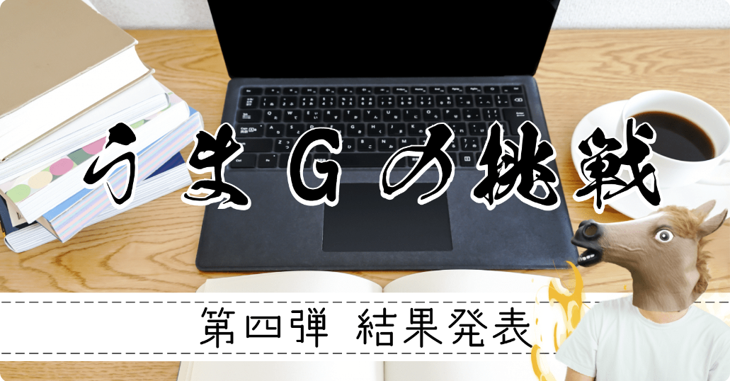 うまGの挑戦【第4弾】！プロジェクトマネージャ試験に再トライ&結果発表！！