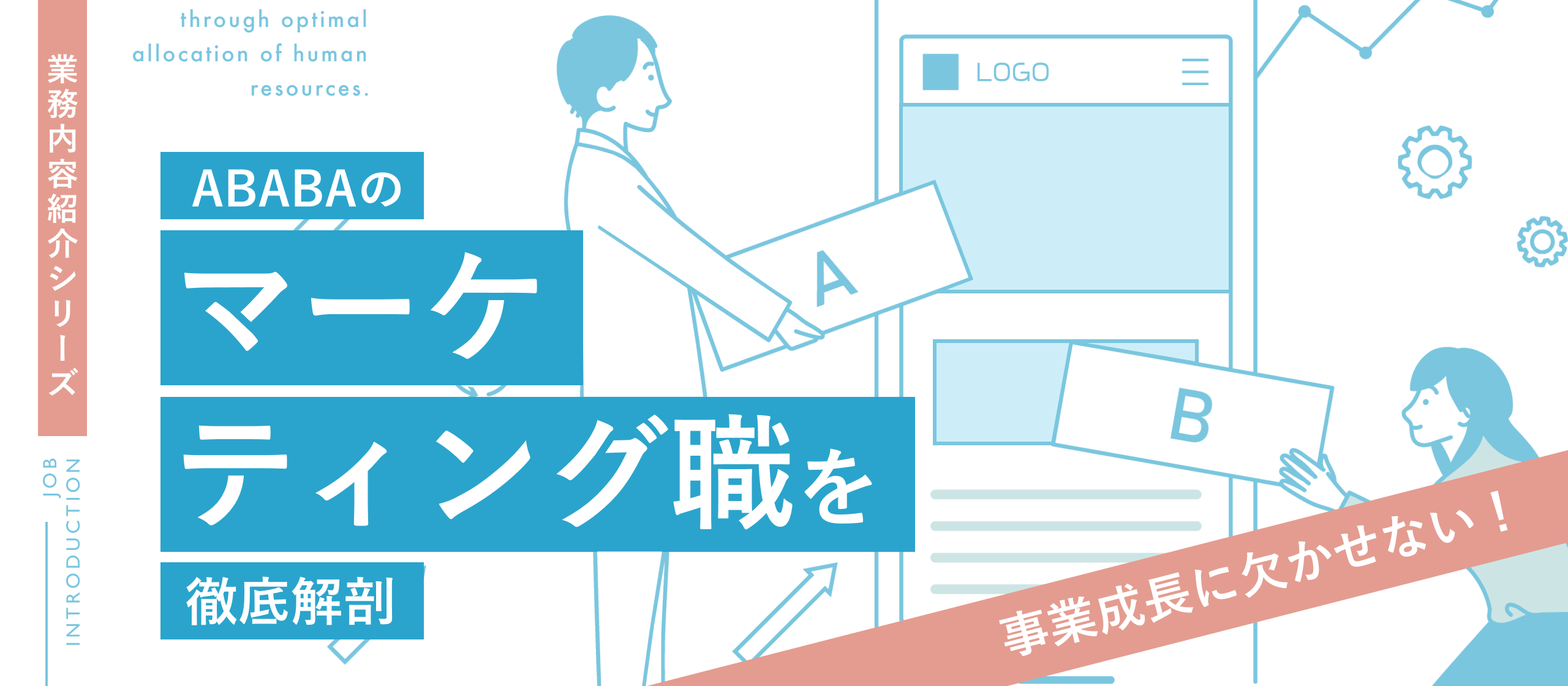 【業務内容紹介】マーケティング職のお仕事、大公開！