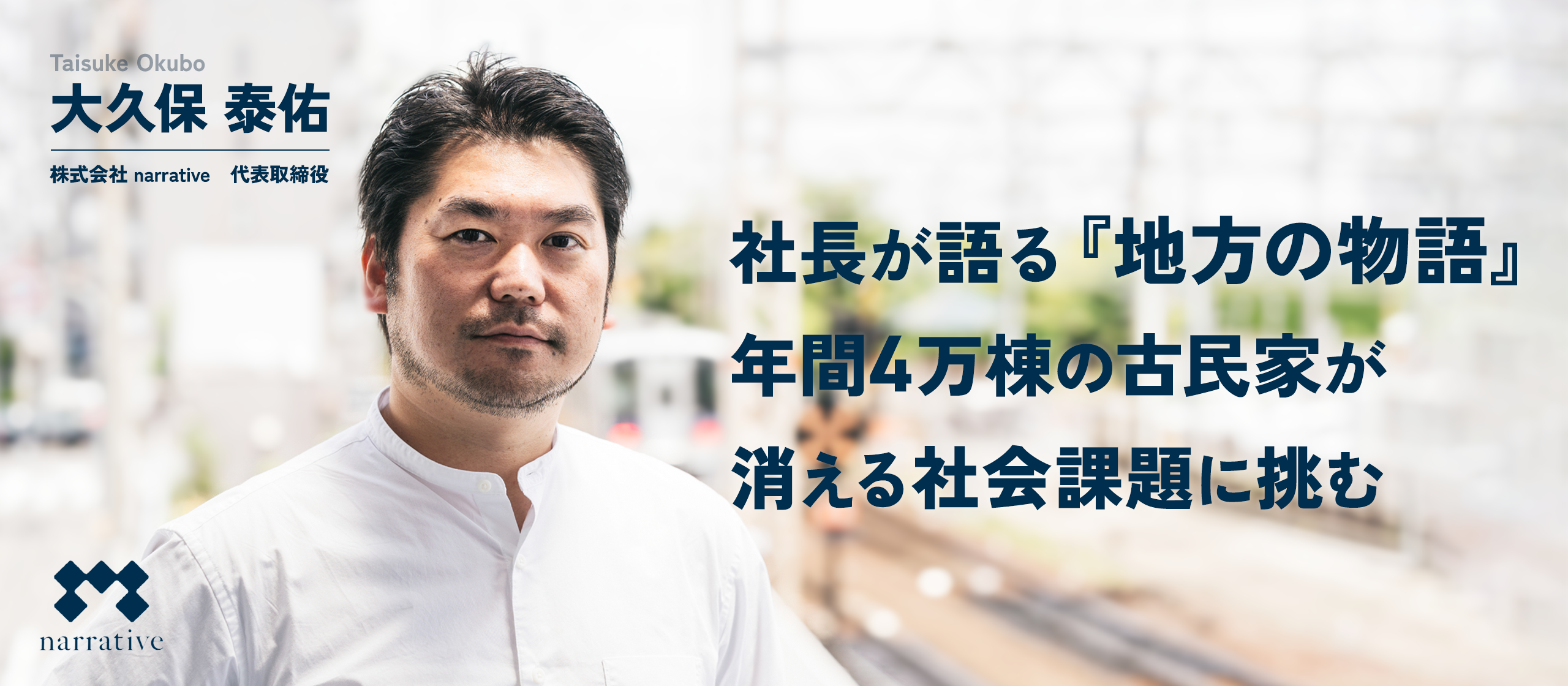 社長が語る『地方の物語』年間4万棟の古民家が消える社会課題に挑む
