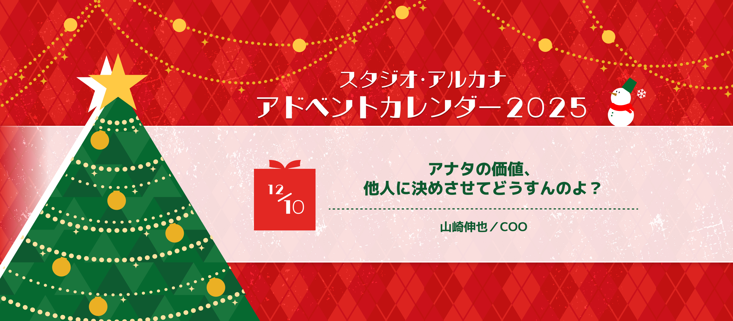 アナタの価値、他人に決めさせてどうすんのよ？