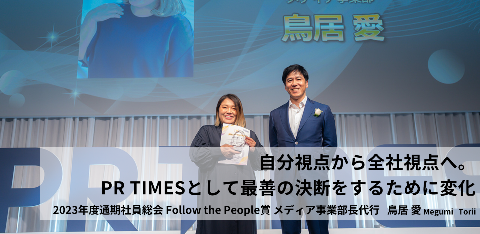 自分視点から全社視点へ。PR TIMESとして最善の決断をするために変化　　#PR TIMESな人たち