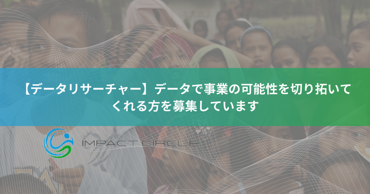 【データリサーチャー】データで事業の可能性を切り拓いてくれる方を募集しています。