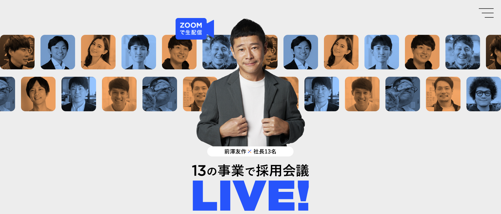 前澤ファンド「13の事業」採用会議@2/10（水）19:00〜