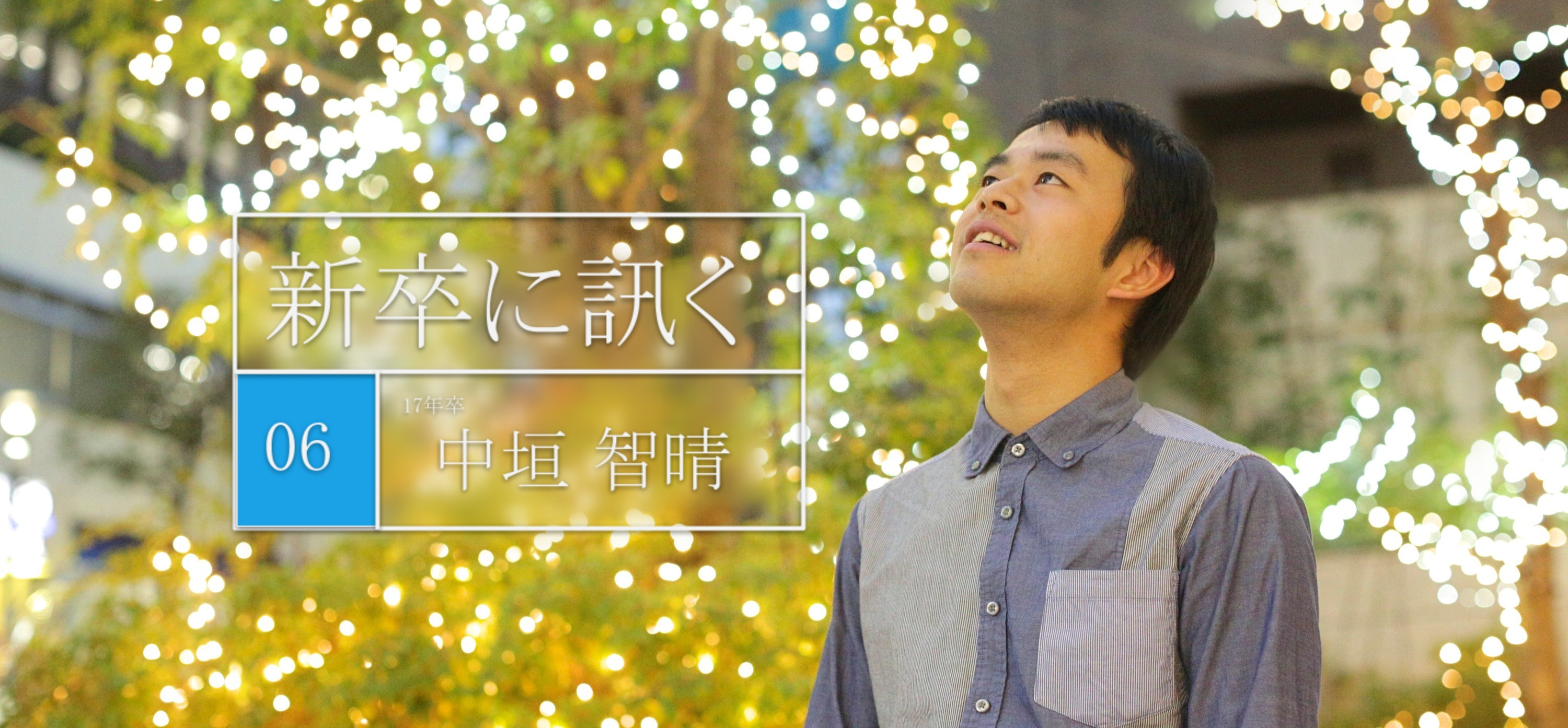 《新卒に訊く vol:6》 あだ名は村長、将来の夢は地域創生。だけど、リブセンスで働くことを決めました。