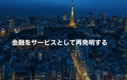 Finatextグループのミッションは「金融を“サービス”として再発明する」