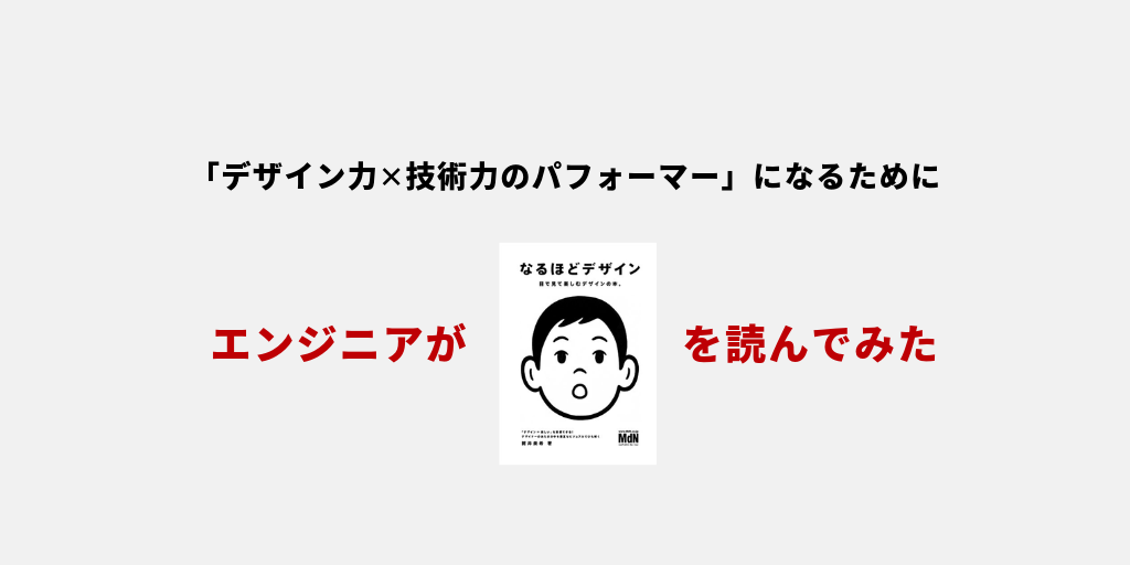 「デザイン力×技術力のパフォーマー」になるために、エンジニアが「なるほどデザイン」を読んでみた