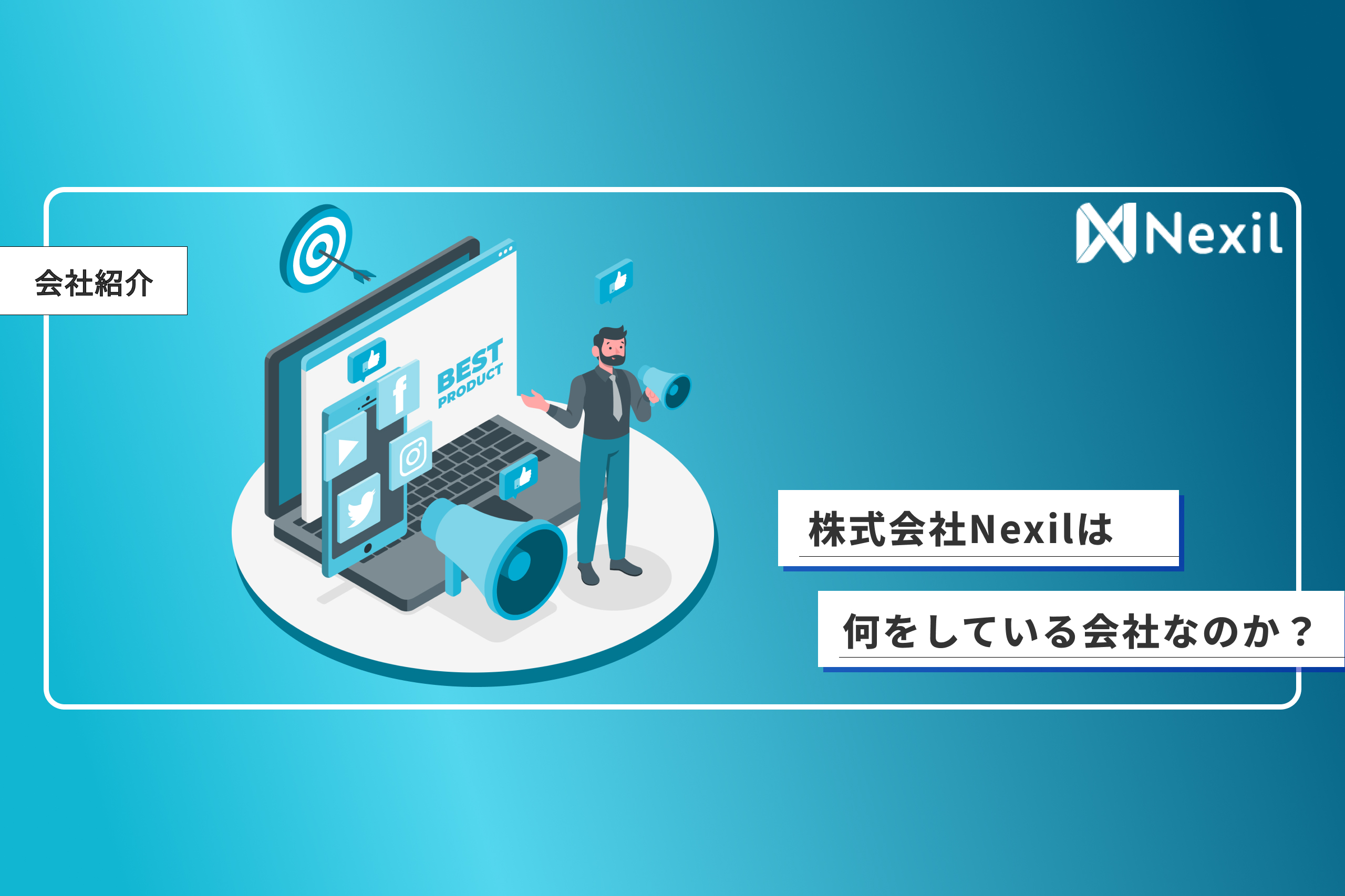 【会社紹介】株式会社Nexilは何をしている会社なのか。