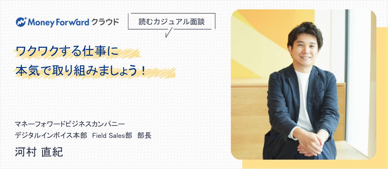 ワクワクする仕事に本気で取り組みましょう！-読むカジュアル面談 河村 直紀-
