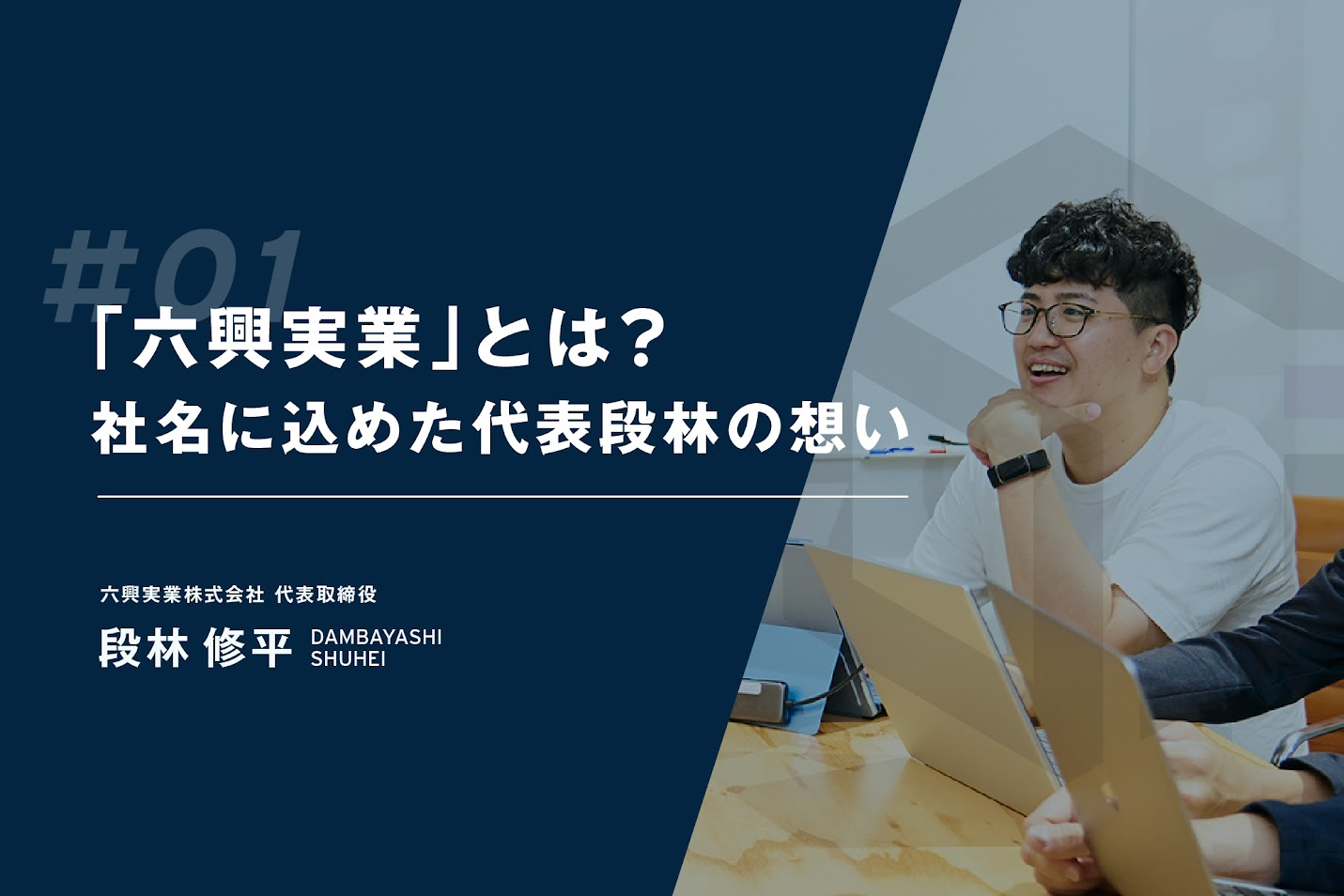「六興実業」とは？社名に込めた代表段林の想い