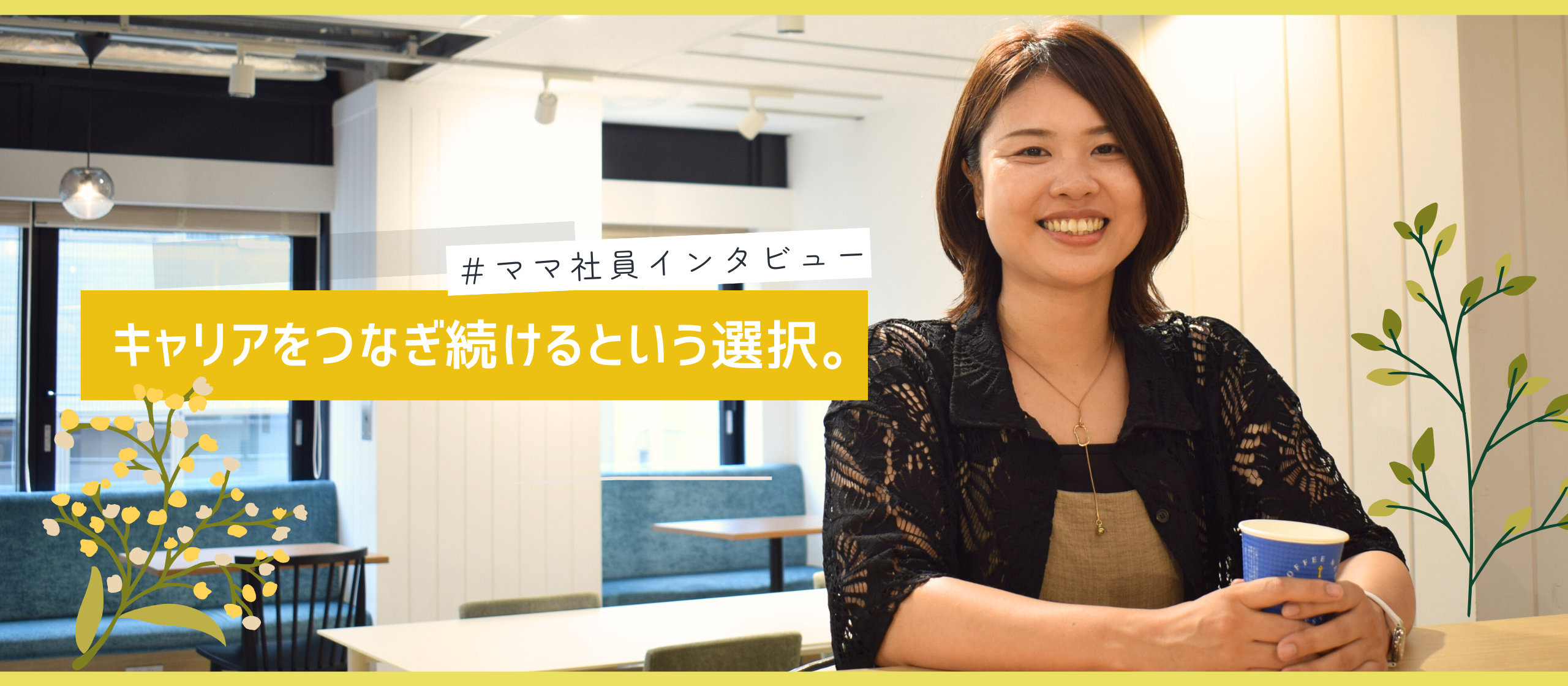 キャリアをつなぎ続けるという選択。育児と両立しながら“次”を描く。FANTASで見つけたキャリアのかたち