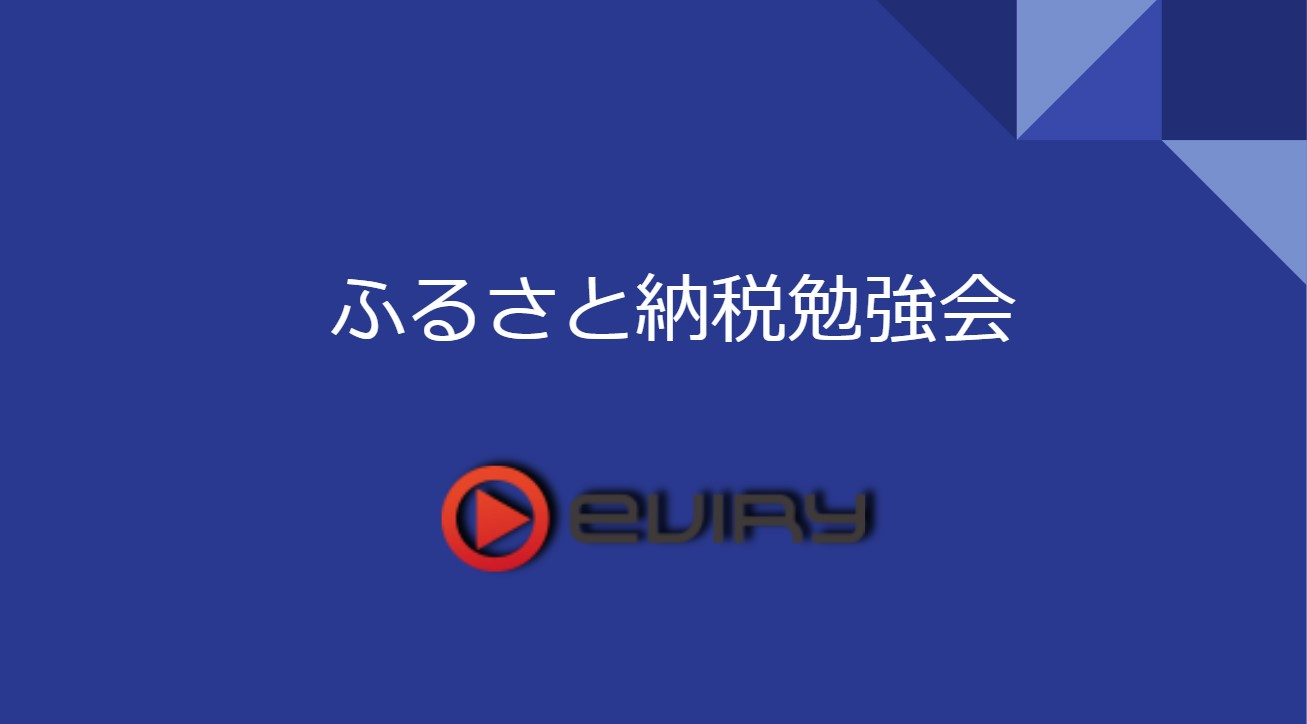 ふるさと納税お勉強会💰