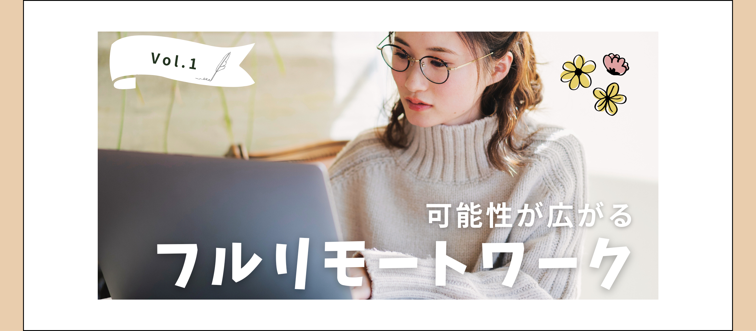 【前編】可能性が広がるフルリモートワーク 〜スカイの新しい挑戦〜