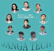 JANGAではそれぞれ強みを活かして、付加価値向上にむけ日々成長をしています。