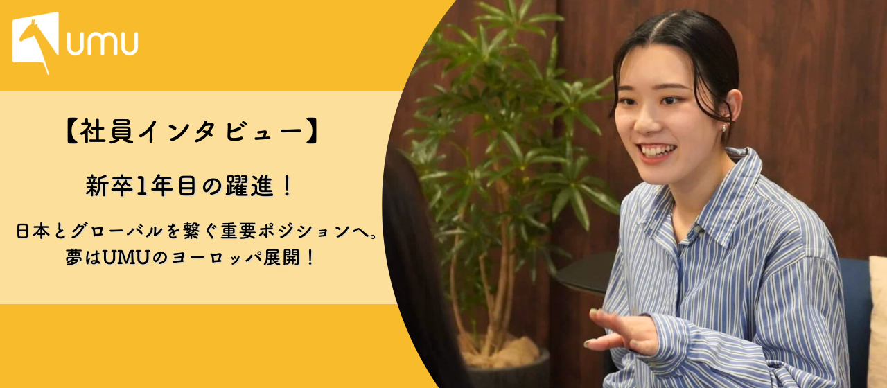 新卒1年目の躍進！日本とグローバルを繋ぐ重要ポジションへ。夢はUMUのヨーロッパ展開