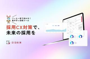 「採用CX（Candidate Experience = 候補者体験）」とは、候補者が企業のことを認知し、応募～入社するまでの各フェーズでの体験のことを指します。「採用CXクラウド」は、候補者の動きを可視化し、CX（候補者体験）の向上に特化した採用マーケティングツールです。採用CX対策は、主に「転換率の改善」を目的に実施しますが、それに必要なデータ収集・分析・提案運用まで、全て採用CXクラウドで対応しております。