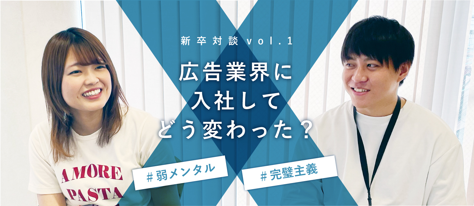 メンタル激よわ女子＆完璧主義男が広告業界に入ったらまるで別人に…⁉新卒入社メンバーのぶっちゃけトークを大公開！