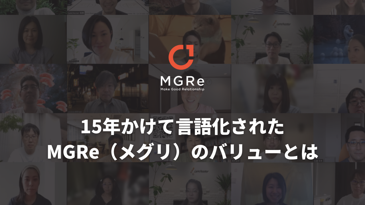 15年かけて言語化されたMGRe（メグリ）のバリューとは。こだわりのエンジニア文化からうまれたMGRe（メグリ）らしさ。