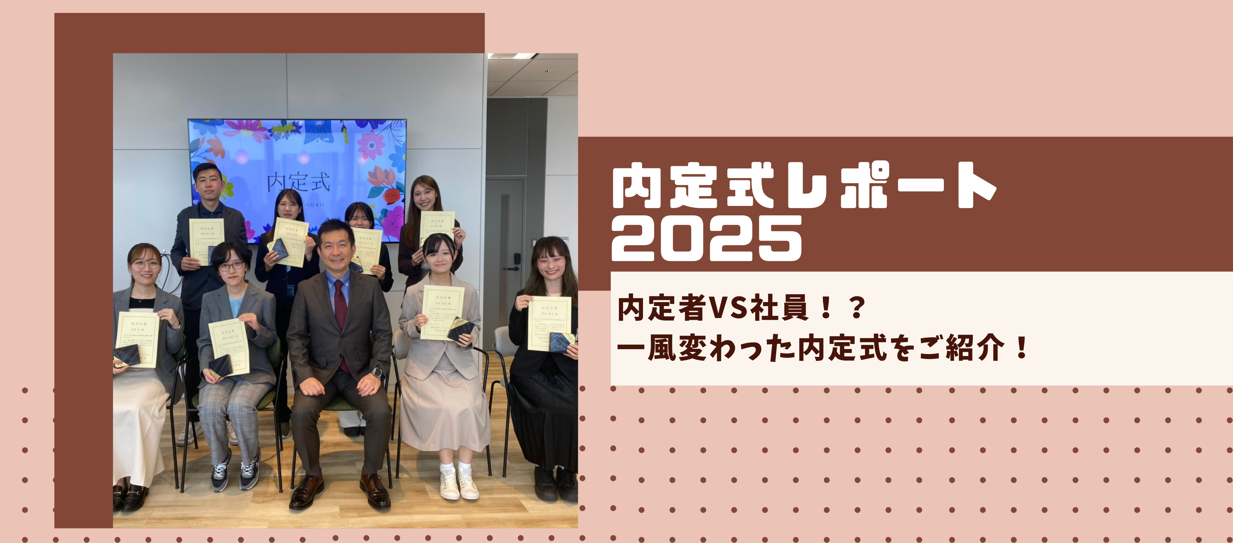 内定式レポート2025｜内定者vs社員！？一風変わった内定式をご紹介！