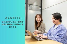 採用の専門性を身に付けながら、成長チームを牽引するマネジメント職へ！