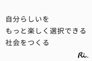 コーポレートビジョンは「自分らしいをもっと楽しく選択できる社会をつくる」