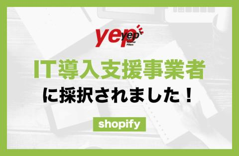 yepがIT導入支援事業者に採択されました！