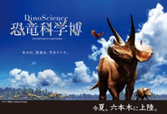 『DinoScience 恐竜科学博 2023@TOKYO MIDTOWN』会期2023年7月21日（金）～9月12日（火）2021年夏にコロナ禍にも関わらず約20万人を動員した「DinoScience 恐竜科学博」。来場者からは絶賛の評価を得て、リピートを望む声が多く寄せられました。満を持して今夏、東京・六本木の「東京ミッドタウン」でオリジナルコンセプトを加えて開催しました。弊社はその中のワークショップ部門の企画及び運営を担当させていただきました。