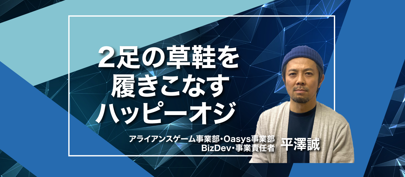 習うより慣れろで飛び込んだWeb3業界。クリエイターから事業責任者へ【社員インタビューNo.12】
