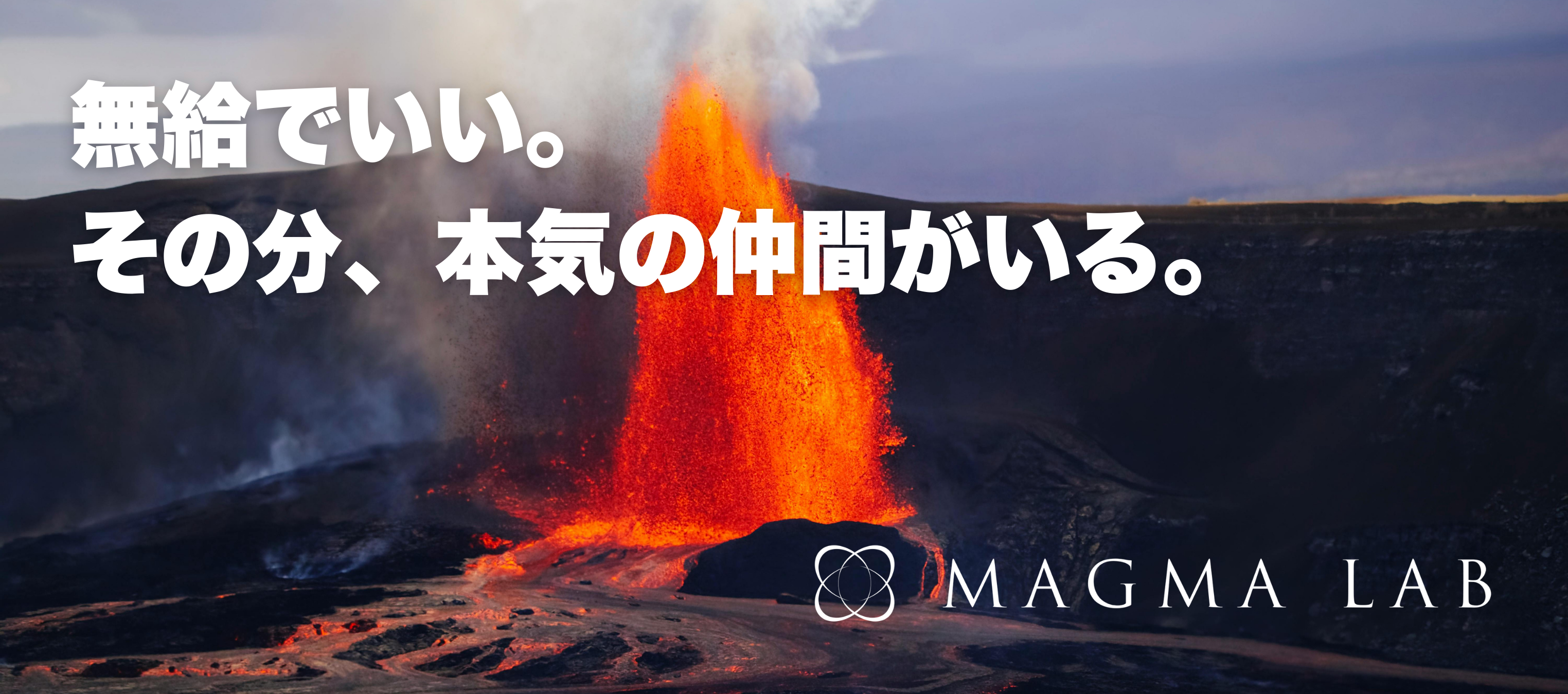 ついに、「MAGMA LAB」がはじまります！！