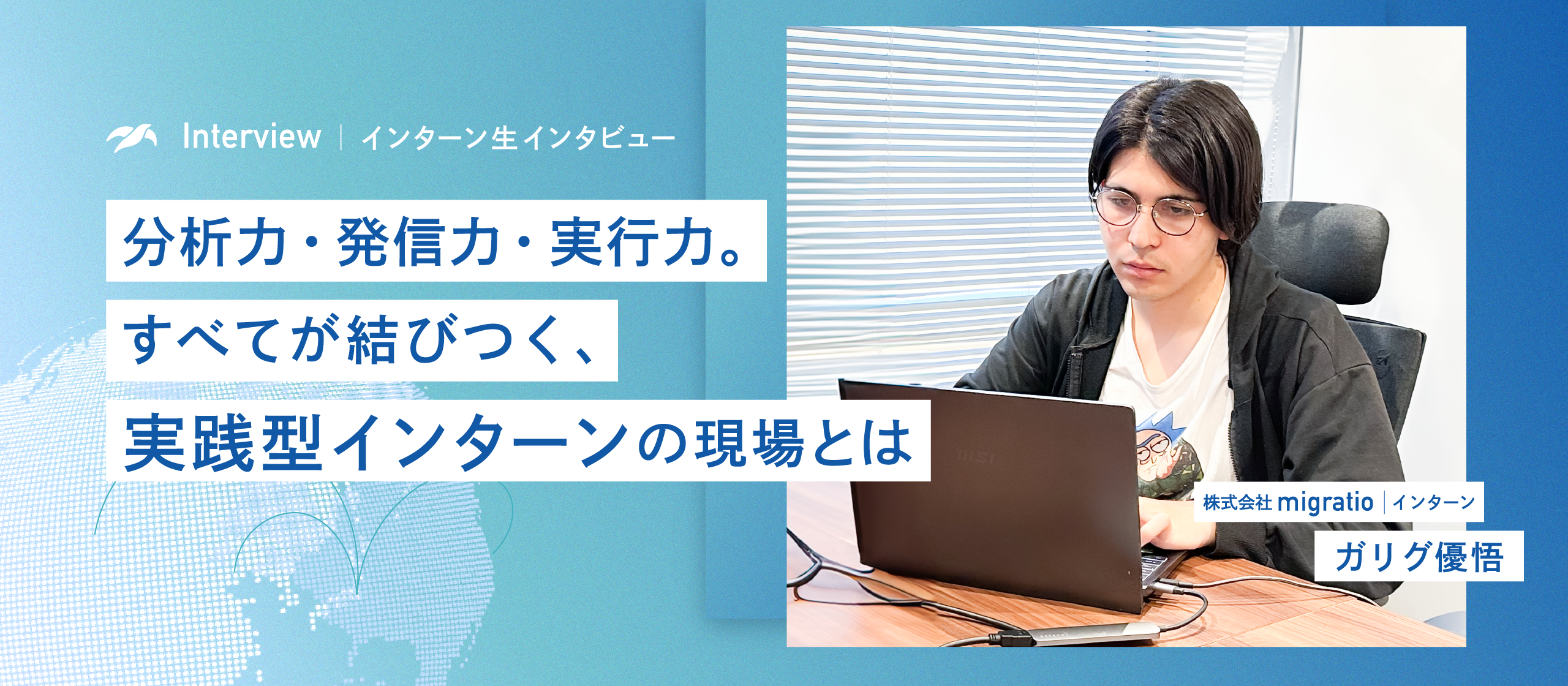 【インターン生インタビュー】学業にもつながる分析力と俯瞰力。裁量の大きな職場だからこそ得られる学び