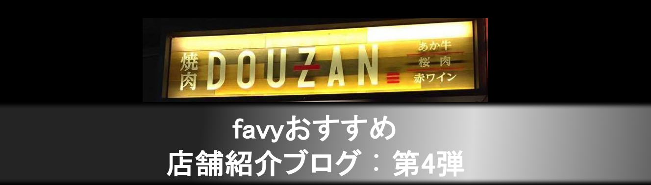 【グルメメディアfavyおすすめ 店舗紹介ブログ】第四弾　焼肉douzan南新宿店