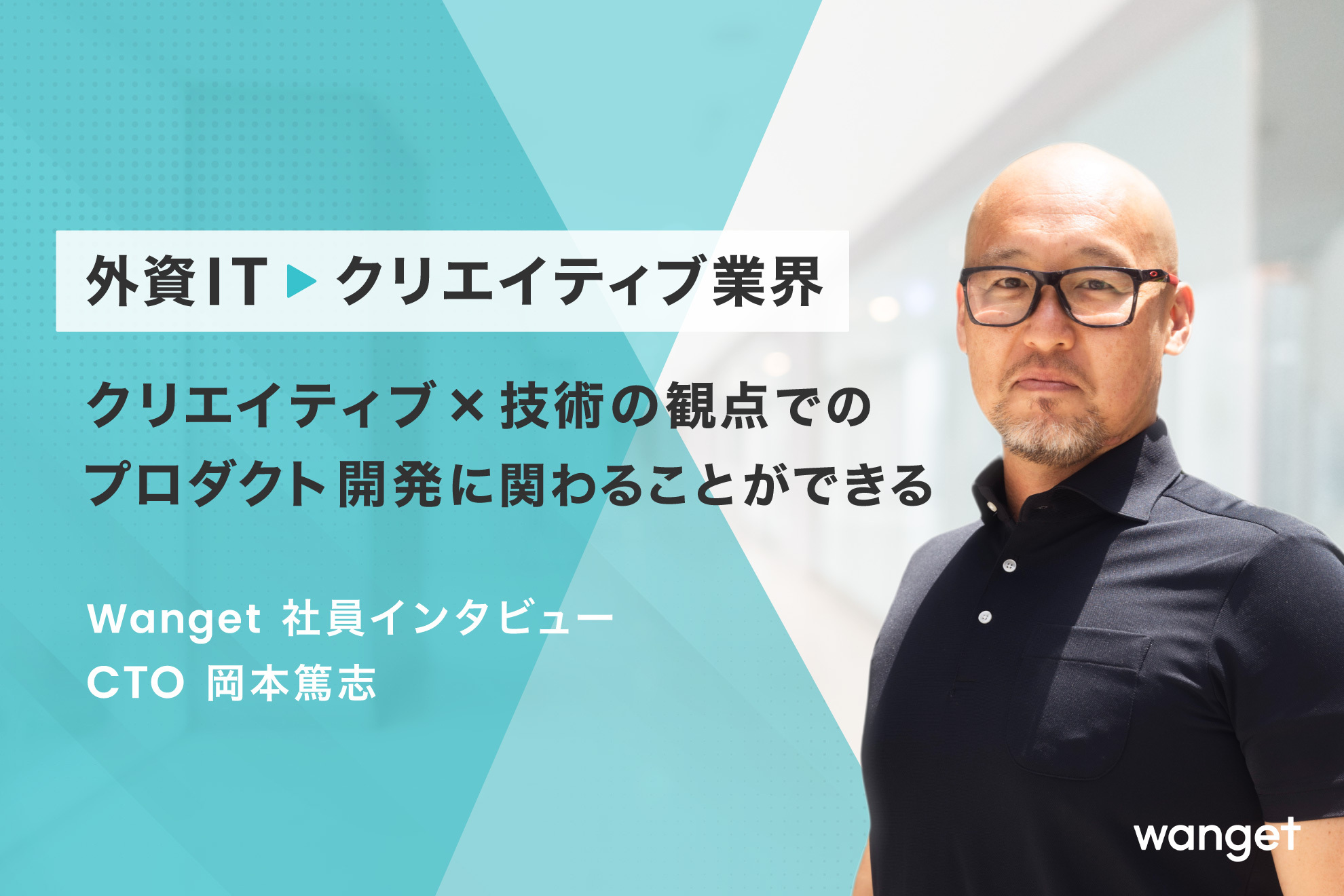 外資IT業界からクリエイティブ業界へ。Wanget社員インタビュー #2