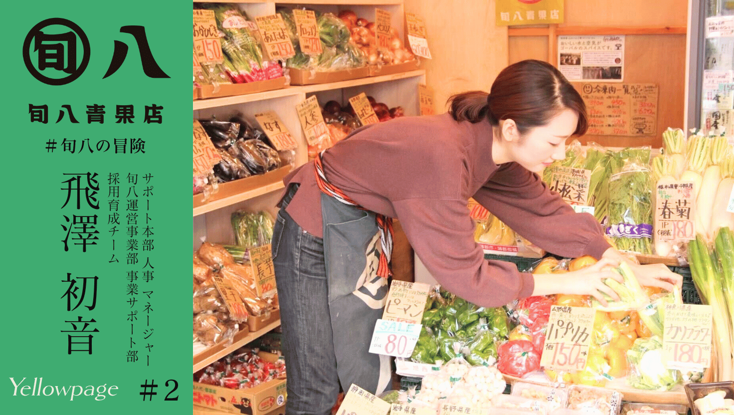 【第2部-②：人事インタビュー】毎年ベースアップが目標。成長しながら健やかに働く職場を｜旬八の冒険