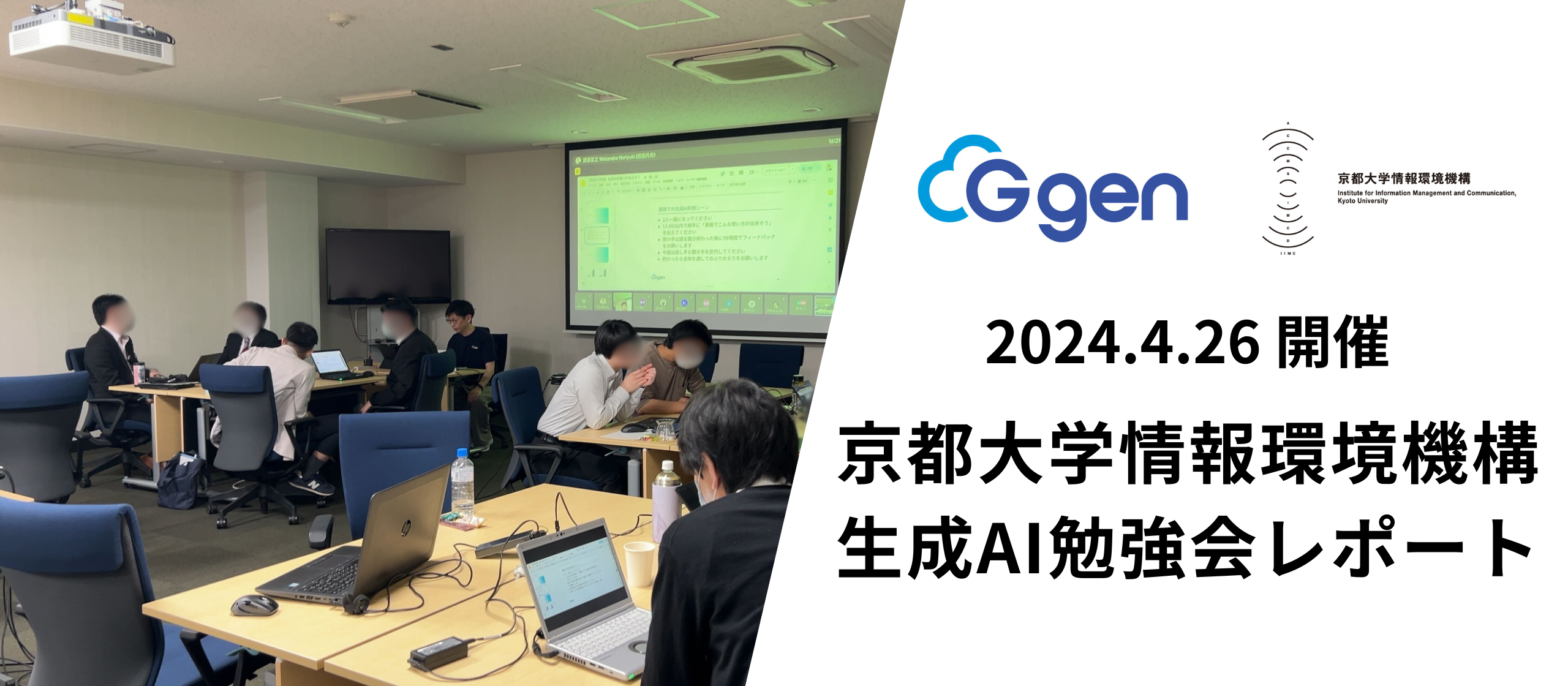 京都大学情報環境機構 生成AI勉強会 レポート