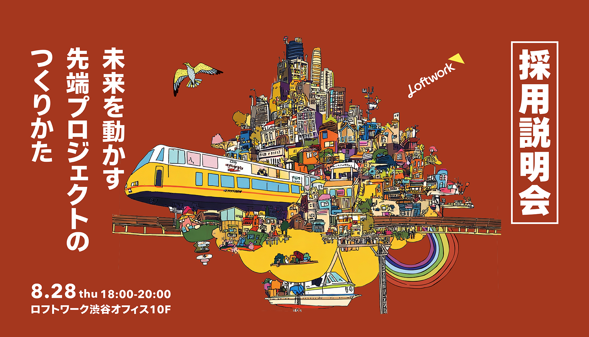 【採用説明会】未来を動かす、先端プロジェクトのつくり方 @渋谷オフィス