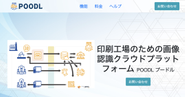 印刷工場のための画像認識クラウドプラットフォーム POODL (プードル)