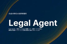 生成AI×法務の領域で新しいチャレンジを行う弁護士を募集！