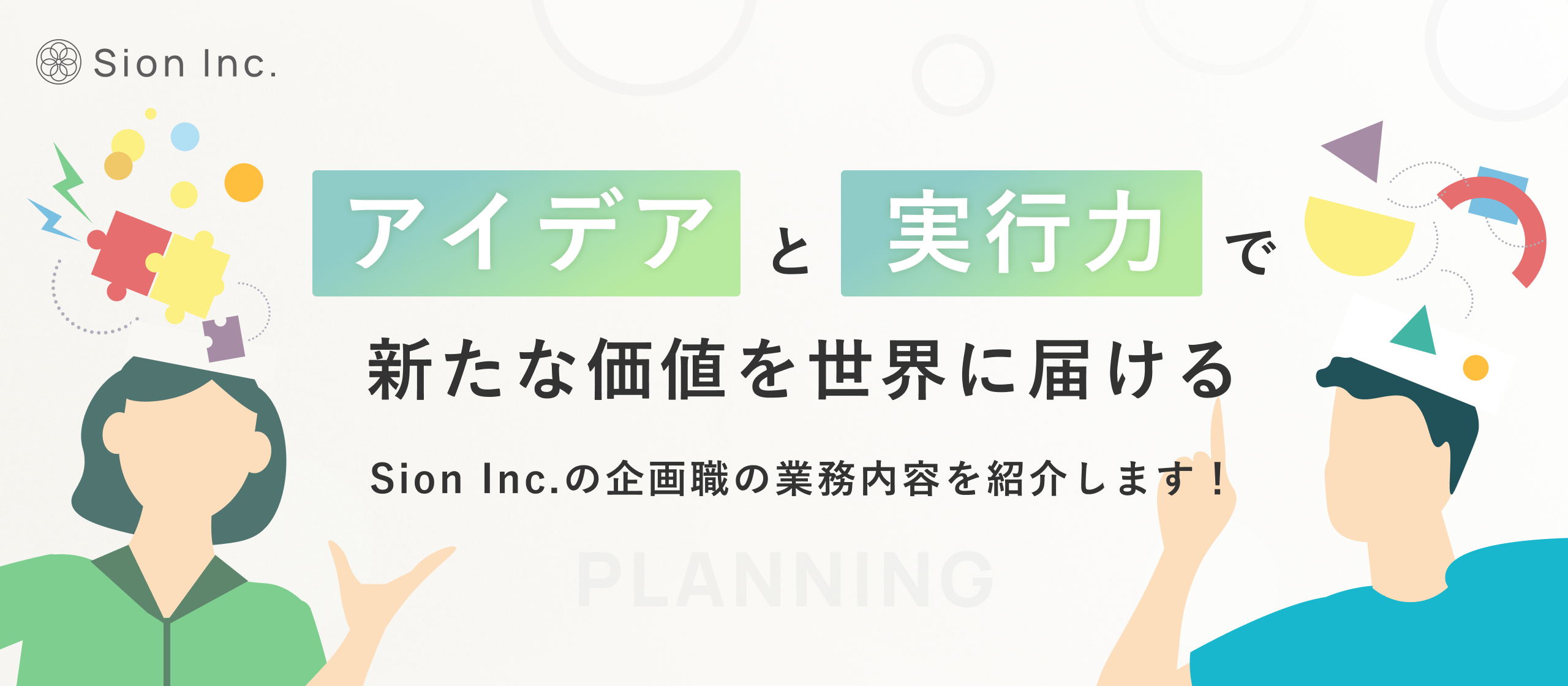 【業務内容紹介】Sion Inc.の未来をデザインする！「企画職」が切り拓く無限の可能性とは