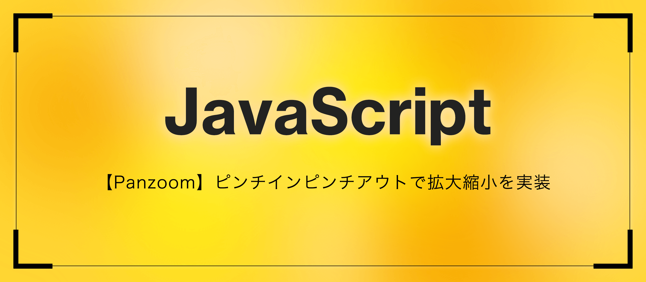 【Panzoom】ピンチインピンチアウトで拡大縮小を実装