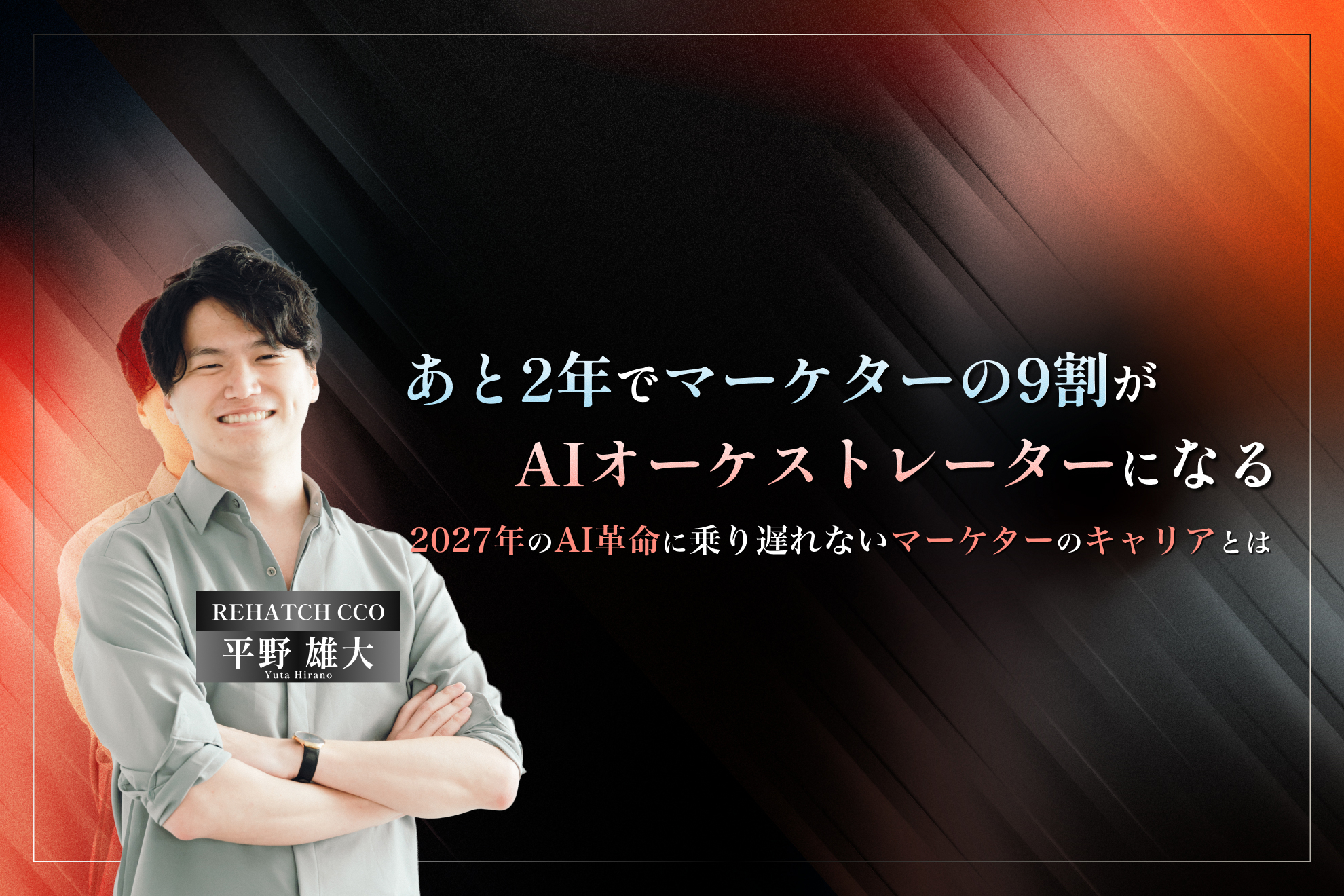 あと2年でマーケターの9割が"AIオーケストレーター"になる｜2027年に乗り遅れないためのマーケターのキャリアとは