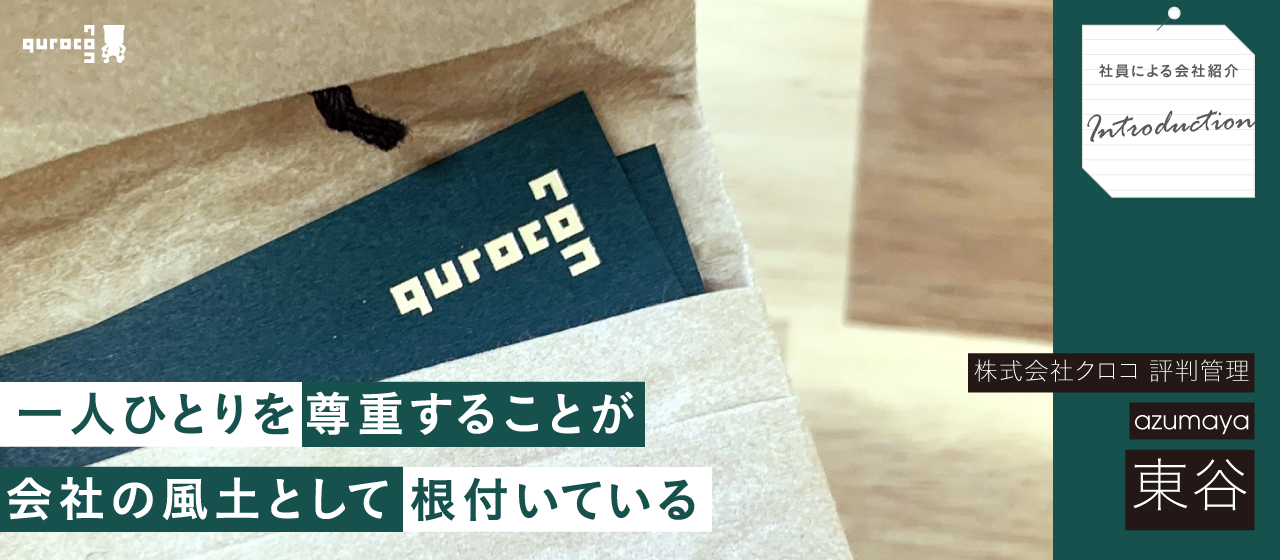 【クロコってどんな会社？】社員目線で深掘り！一人ひとりが輝ける職場とは