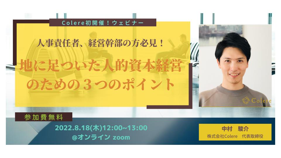 【8/18(木)無料ウェビナー】人事責任者、経営幹部の方必見！「地に足ついた人的資本経営のための３つのポイント」Colere初開催！