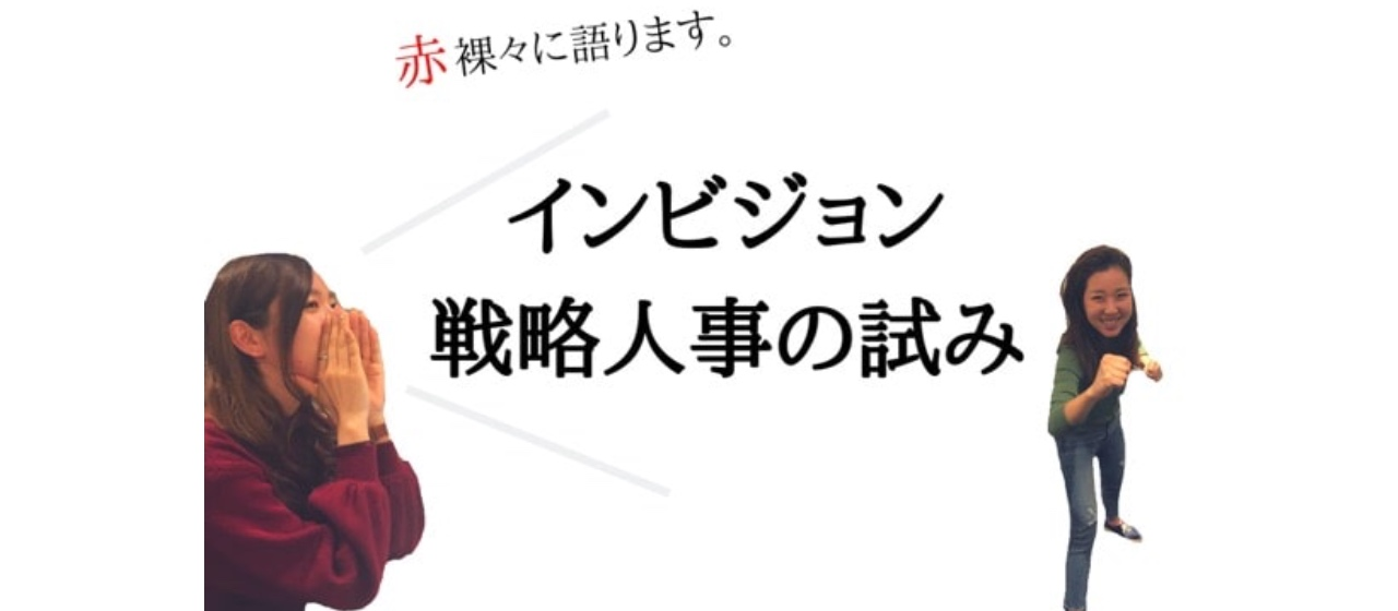 赤裸々に語ります。インビジョン戦略人事の試み！