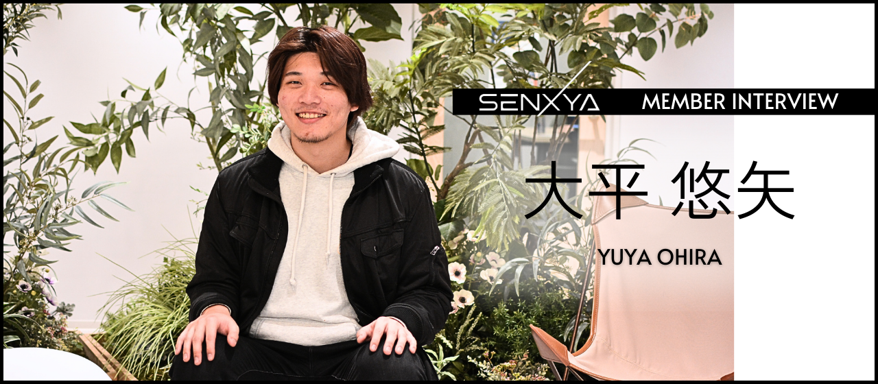 「人見知りでコミュニケーションが苦手。それでも、営業に挑戦したい。」センクシャの本音と野望｜大平悠矢＜後編＞