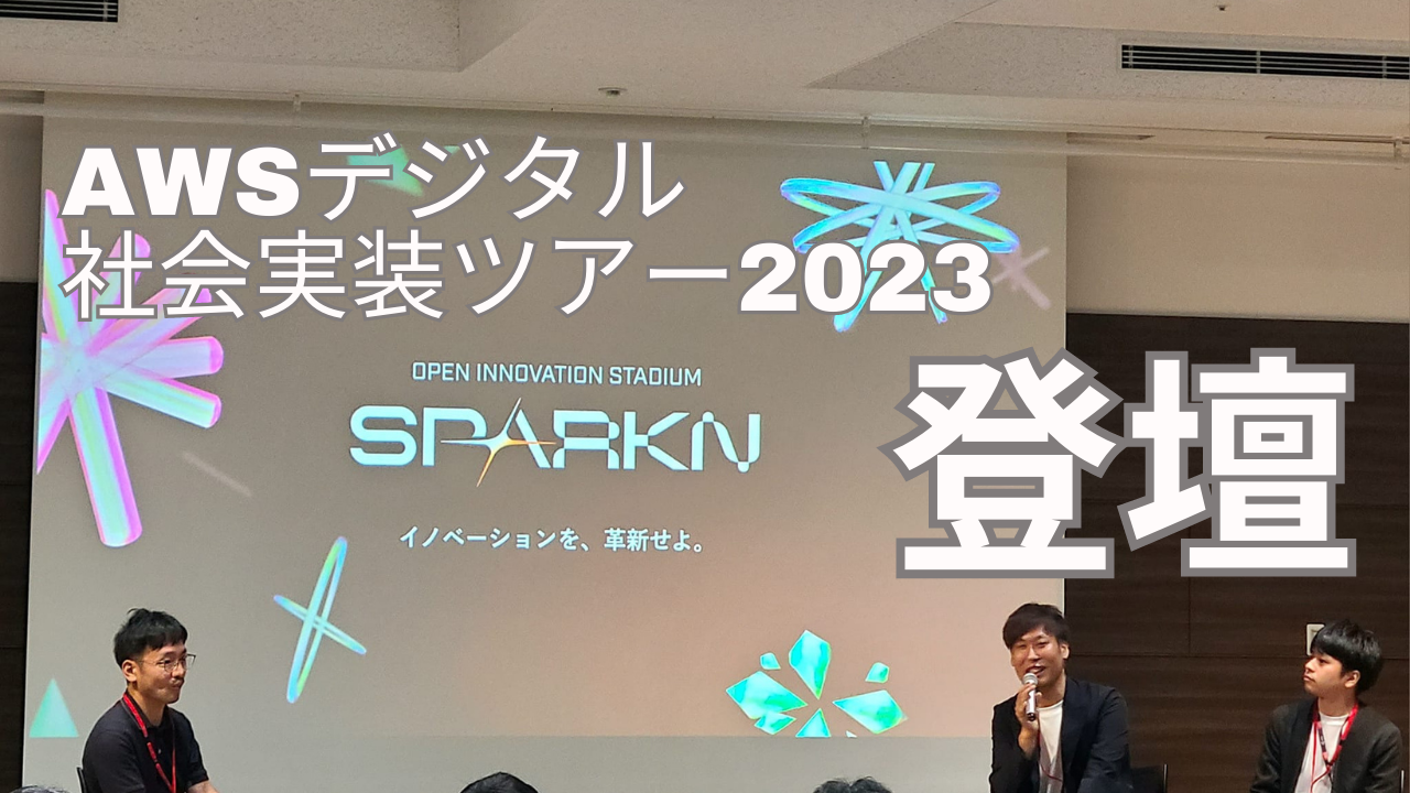 AWS デジタル社会実装ツアー2023に代表の進藤が登壇しました。