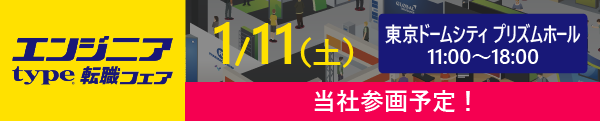 エンジニア転職フェアに出展します！！