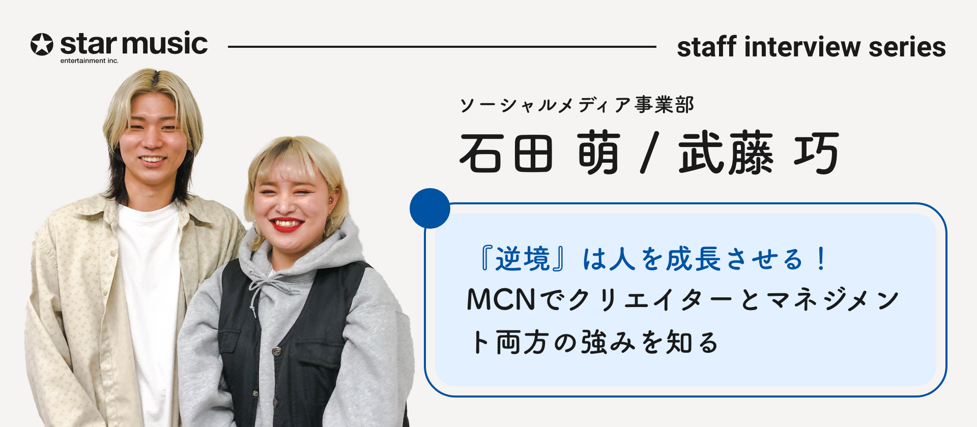 『逆境』は人を成長させる！MCNでクリエイターとマネジメント両方の強みを知る。