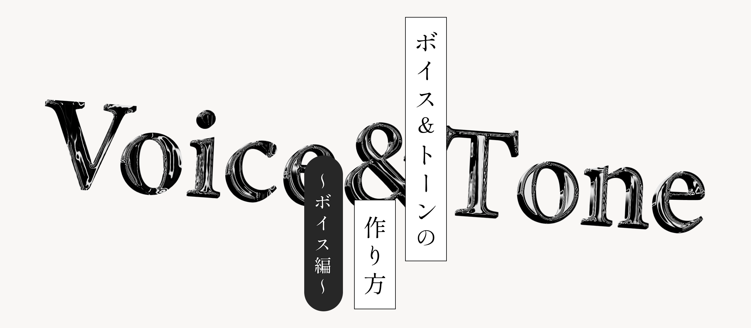 プロダクトのライティングにおけるボイス&トーンの作り方 〜ボイス編〜